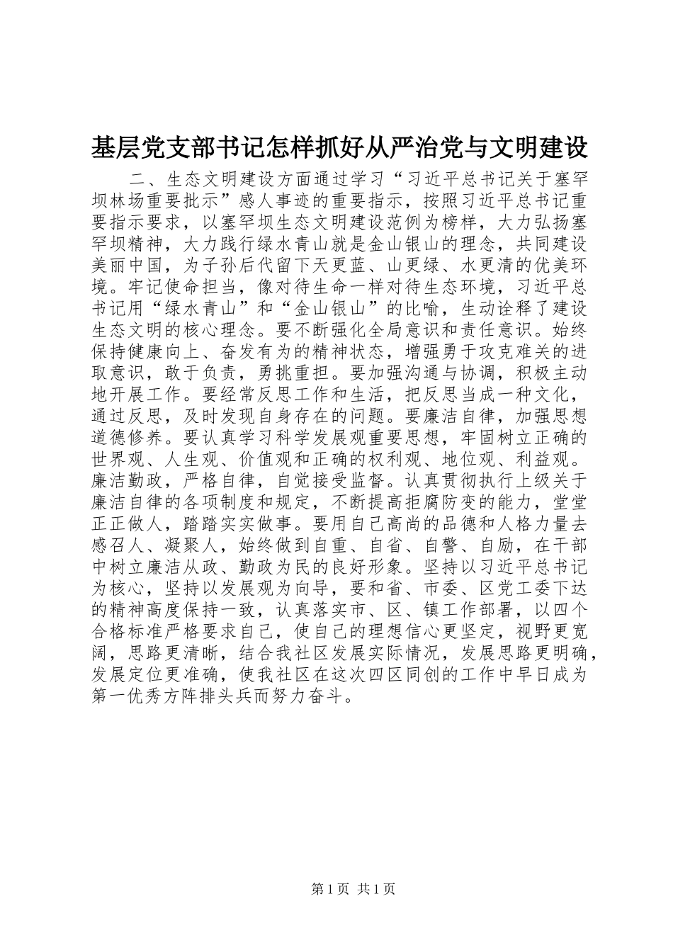 2024年基层党支部书记怎样抓好从严治党与文明建设_第1页