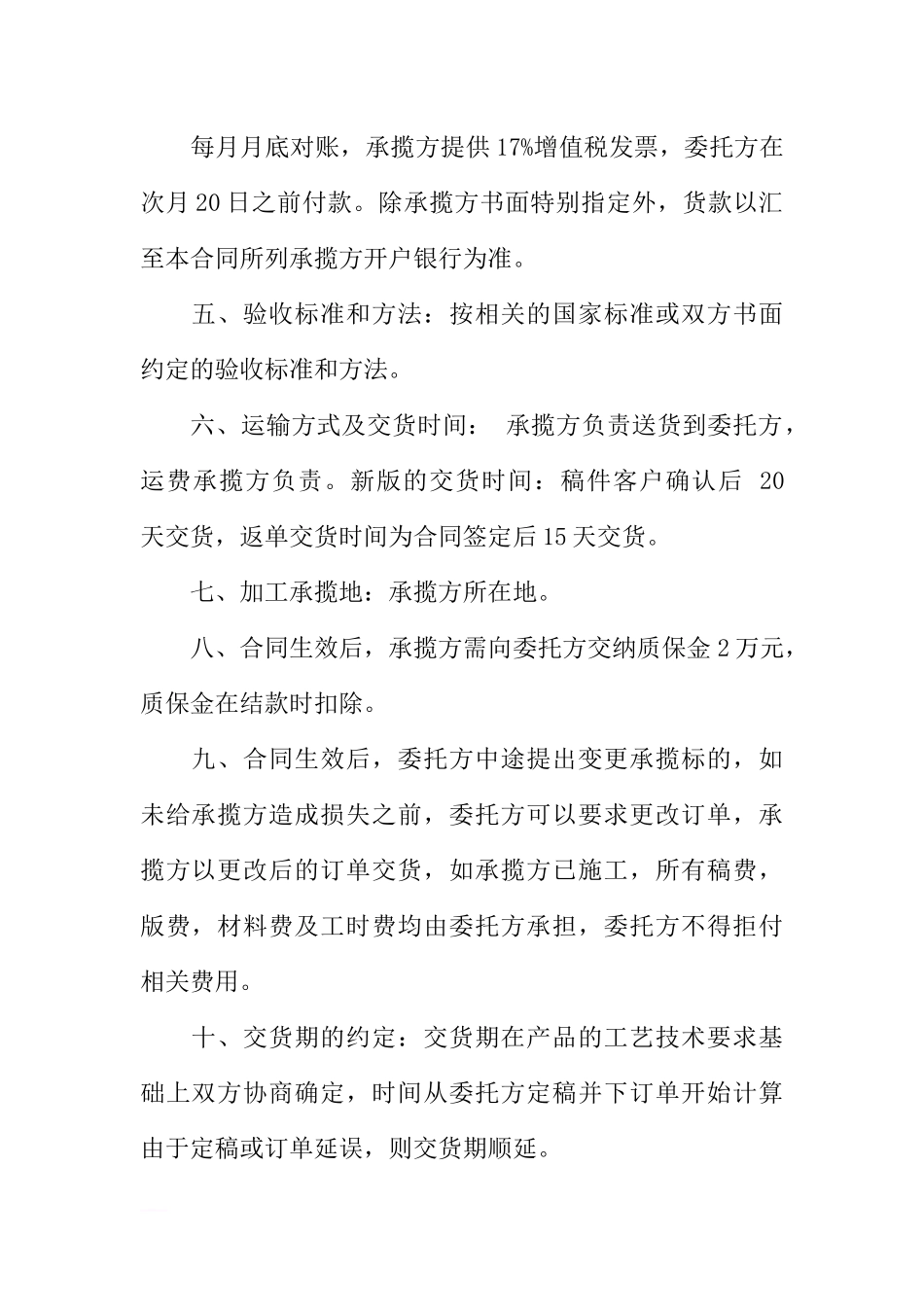 塑料制造品加工合同范本_第2页