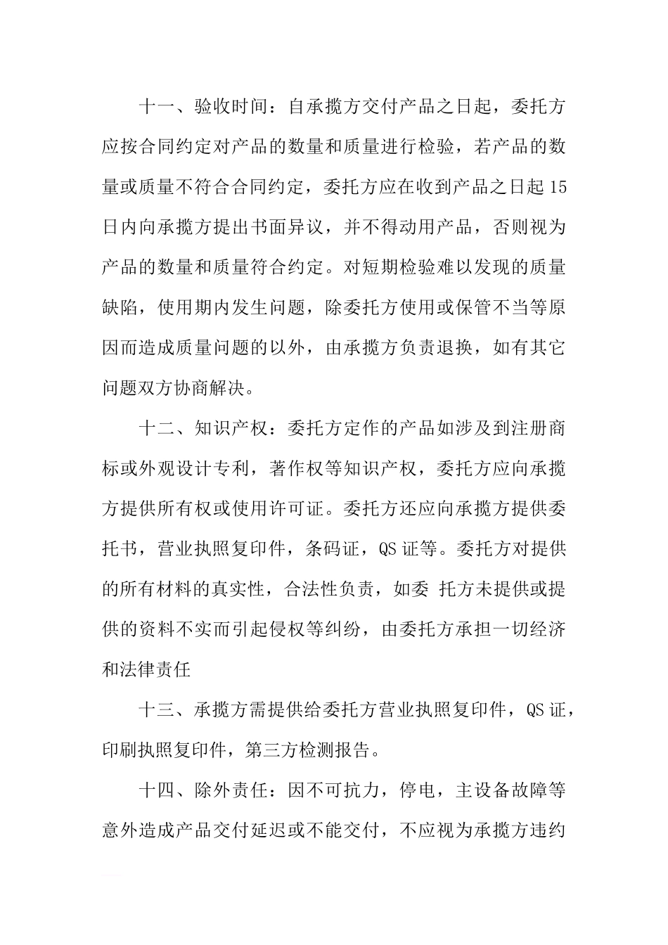 塑料制造品加工合同范本_第3页