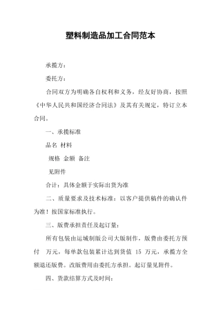 塑料制造品加工合同范本