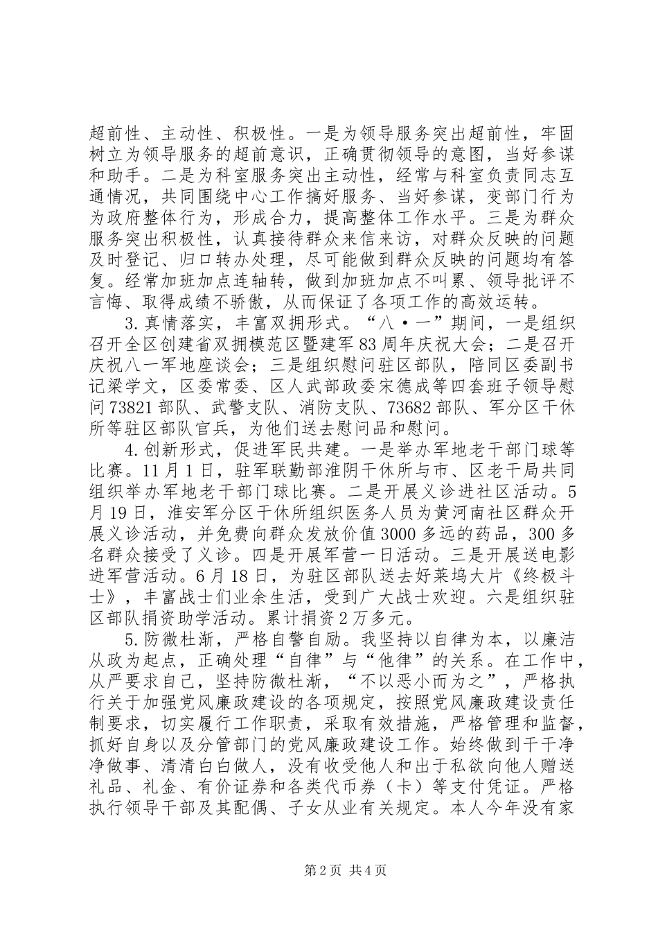 2024年区双拥办副主任述职述廉报告_第2页