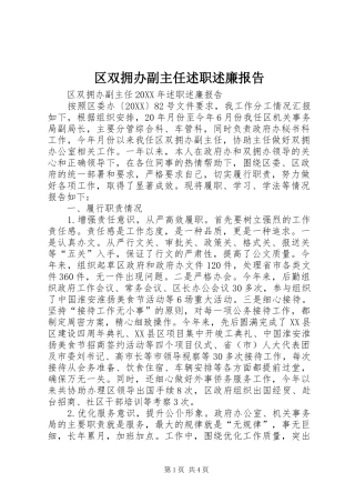 2024年区双拥办副主任述职述廉报告