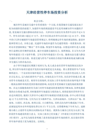 天津经营性停车场投资分析