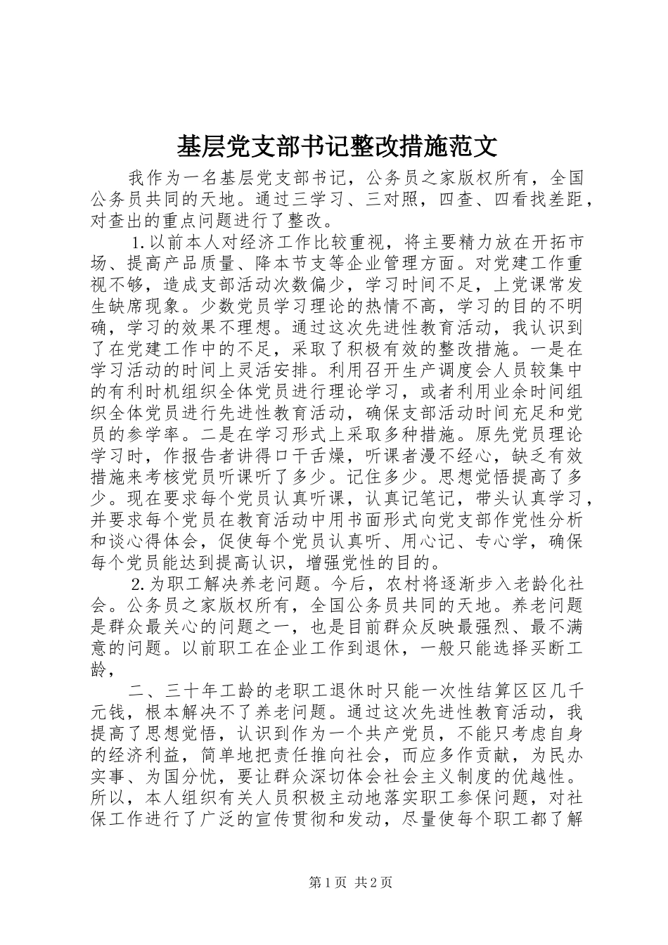 2024年基层党支部书记整改措施范文_第1页