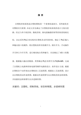 塑料注射成型机PLC控制系统设计