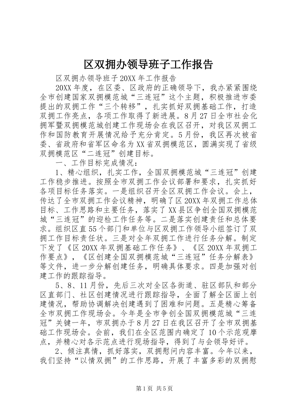 2024年区双拥办领导班子工作报告_第1页