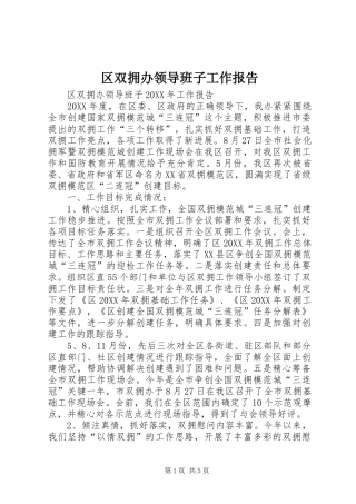 2024年区双拥办领导班子工作报告
