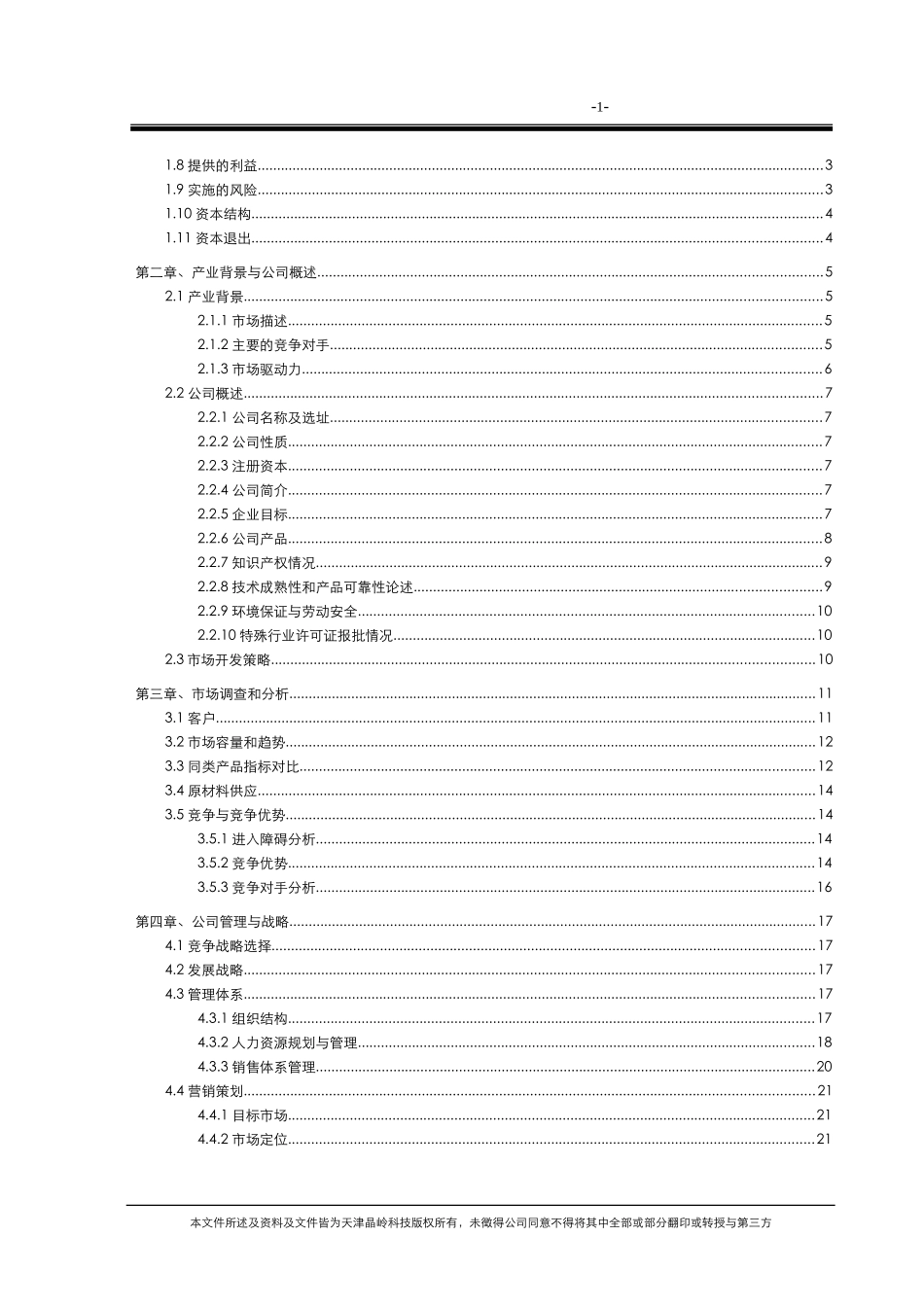 天津晶岭高科技有限公司商业计划书_第3页