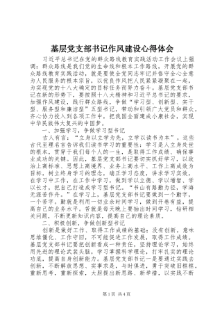 2024年基层党支部书记作风建设心得体会