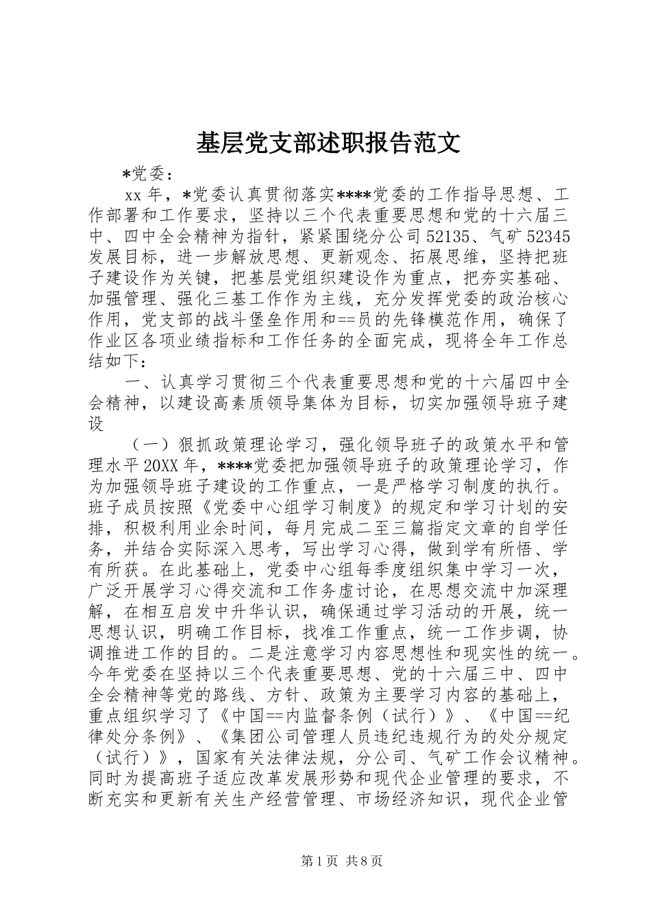 2024年基层党支部述职报告范文_第1页