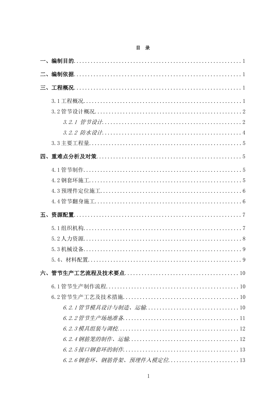 天津矩形顶管管片生产施工方案_第1页