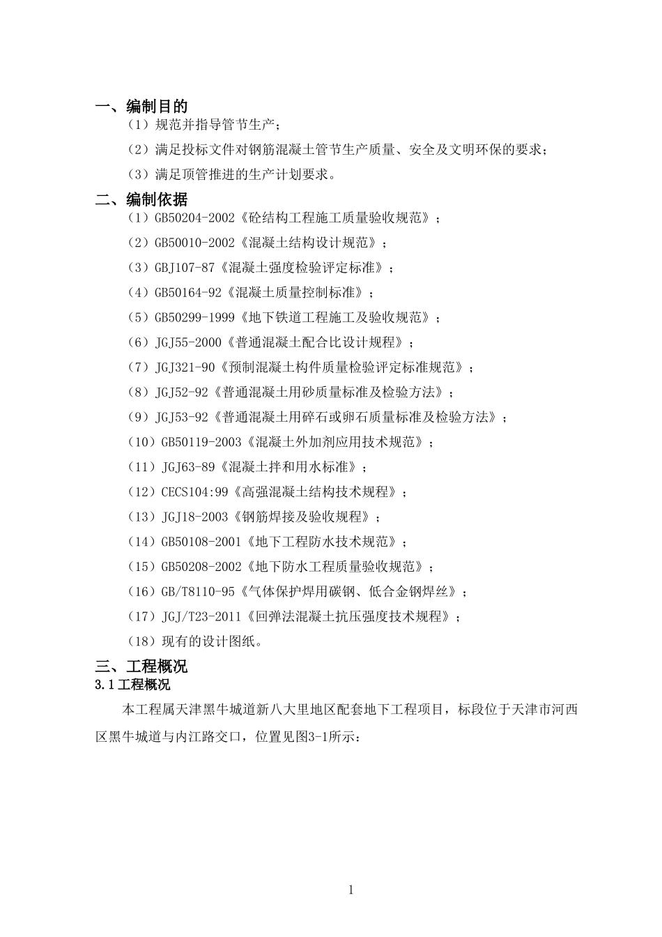 天津矩形顶管管片生产施工方案_第3页