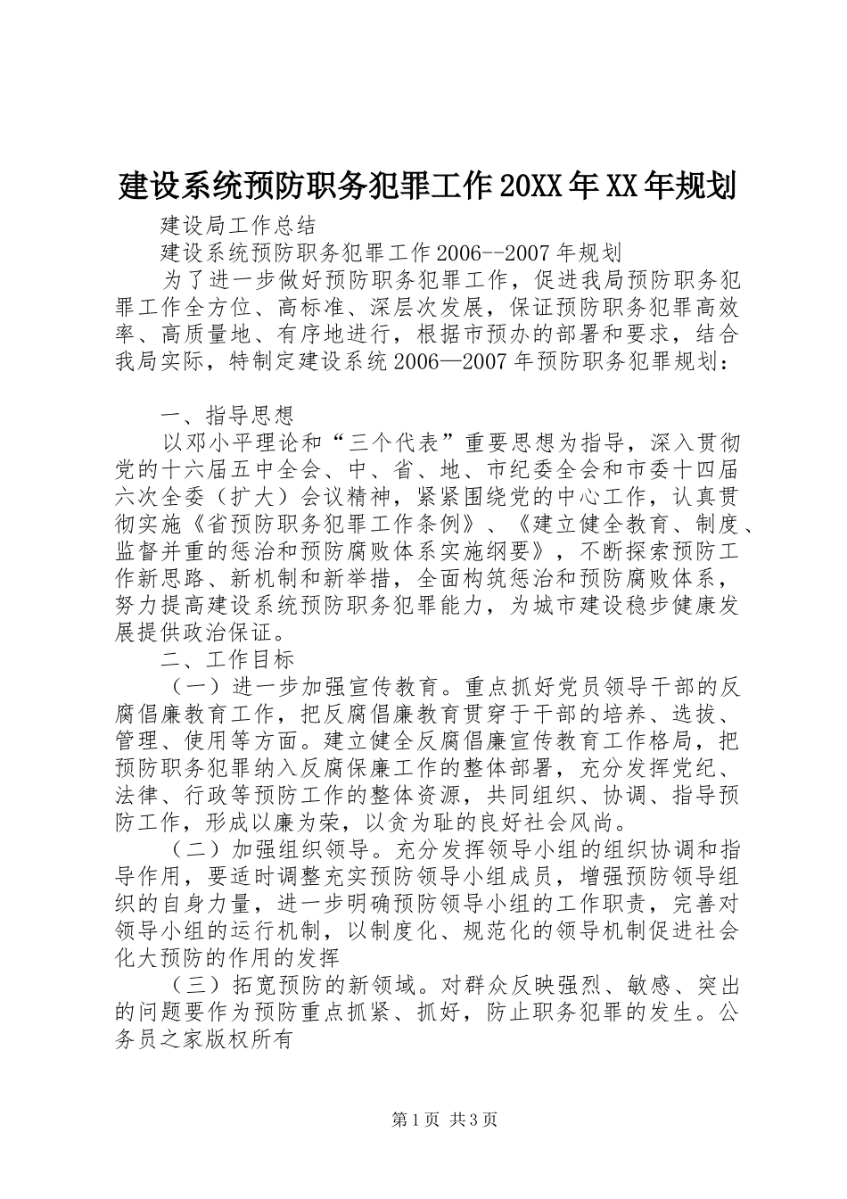 2024年建设系统预防职务犯罪工作规划_第1页