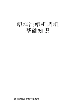 塑料注塑机调机基础知识