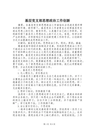 2024年基层党支部思想政治工作创新