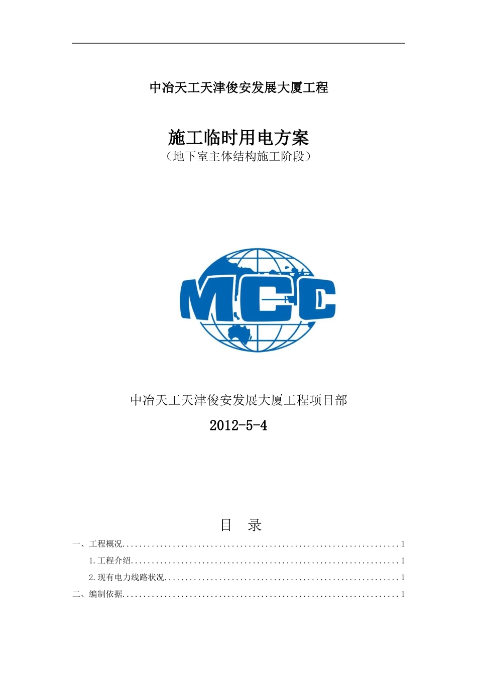 天津俊安大厦临时用电方案(内容很全)_第1页