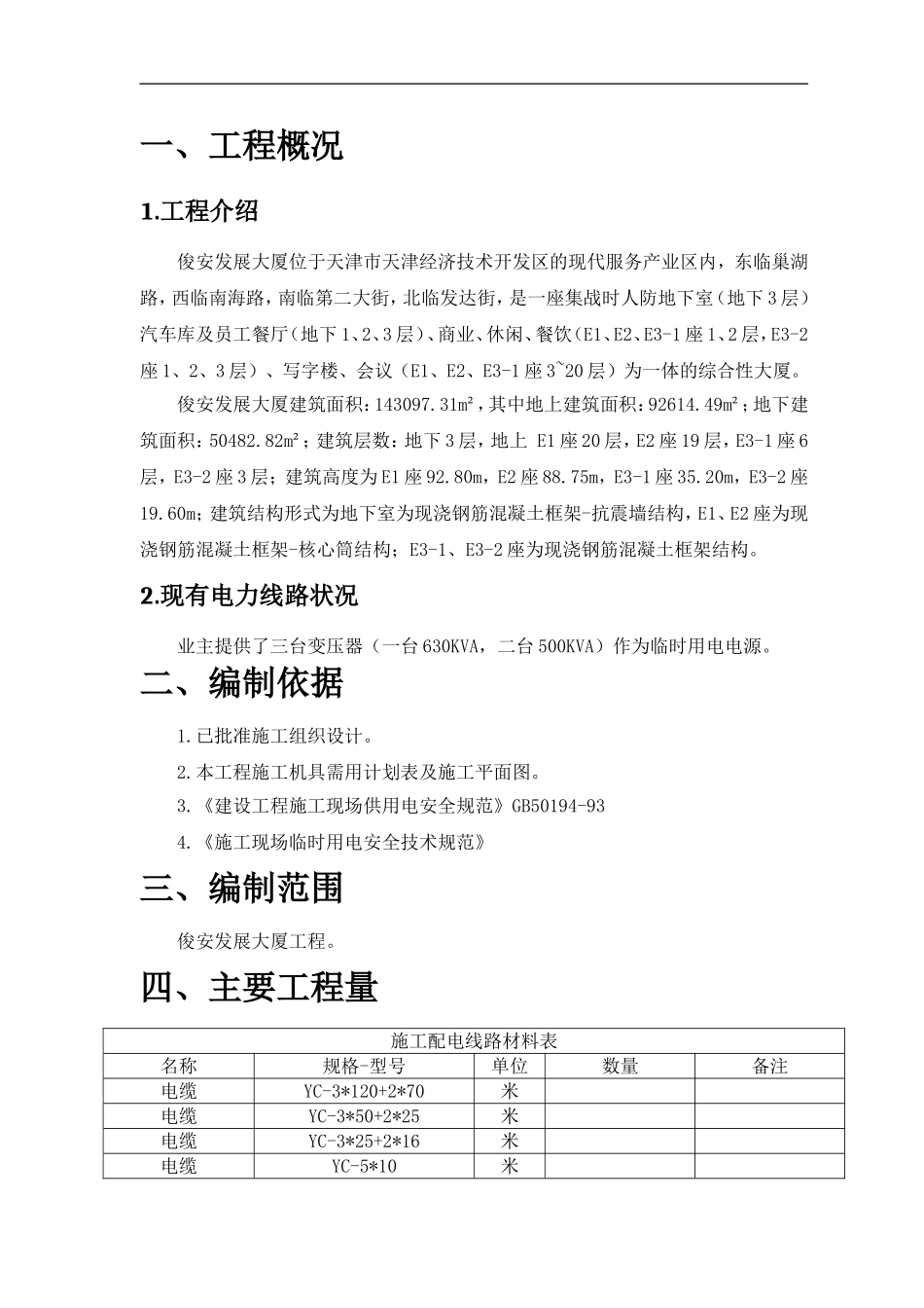 天津俊安大厦临时用电方案(内容很全)_第3页