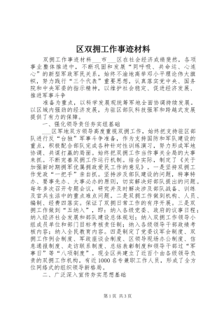 2024年区双拥工作事迹材料