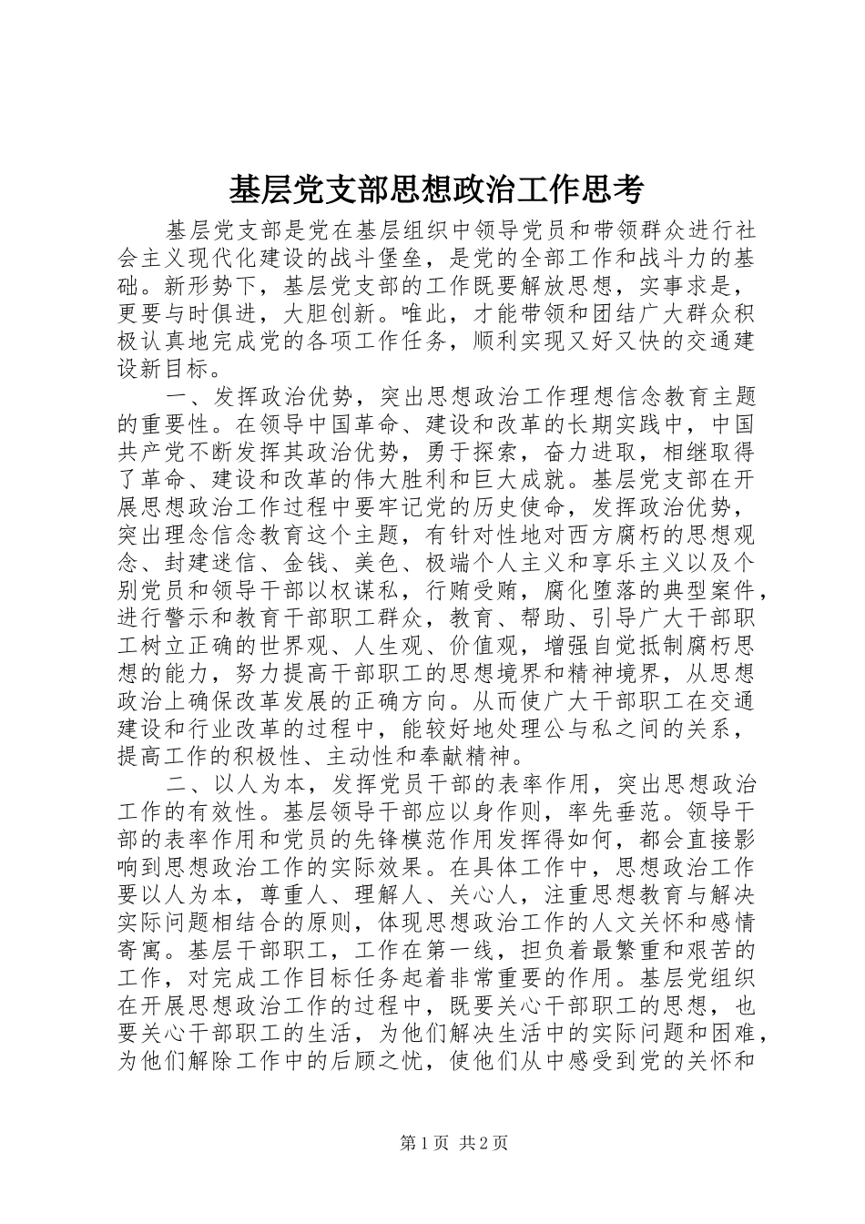 2024年基层党支部思想政治工作思考_第1页