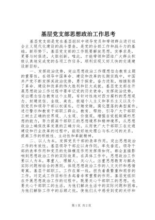 2024年基层党支部思想政治工作思考