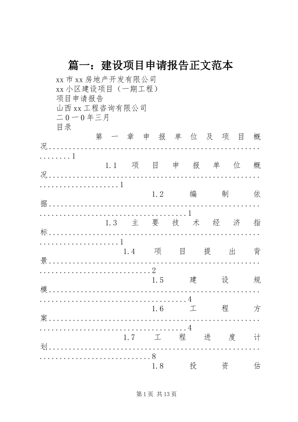 2024年建设项目申请报告正文范本_第1页