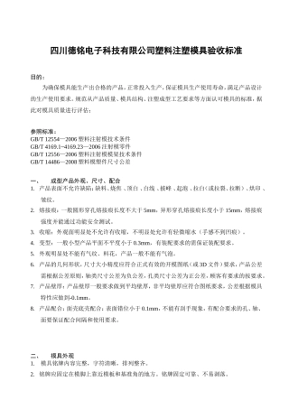 塑料注塑模具验收标准