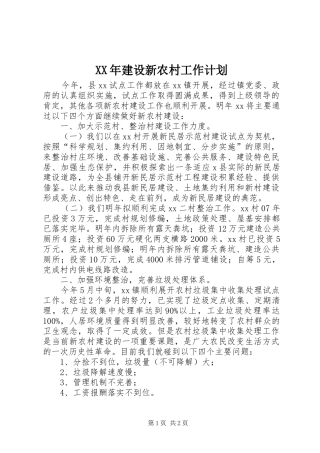 2024年建设新农村工作计划