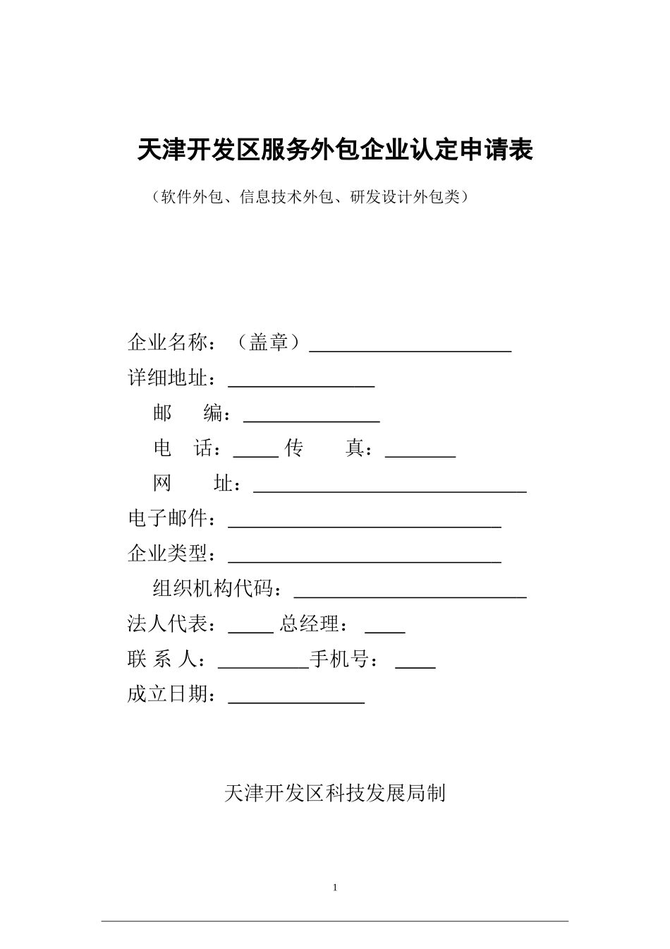 天津开发区服务外包企业认定申请表(软件外包-信息技术外包-研发设计外包类)_第1页