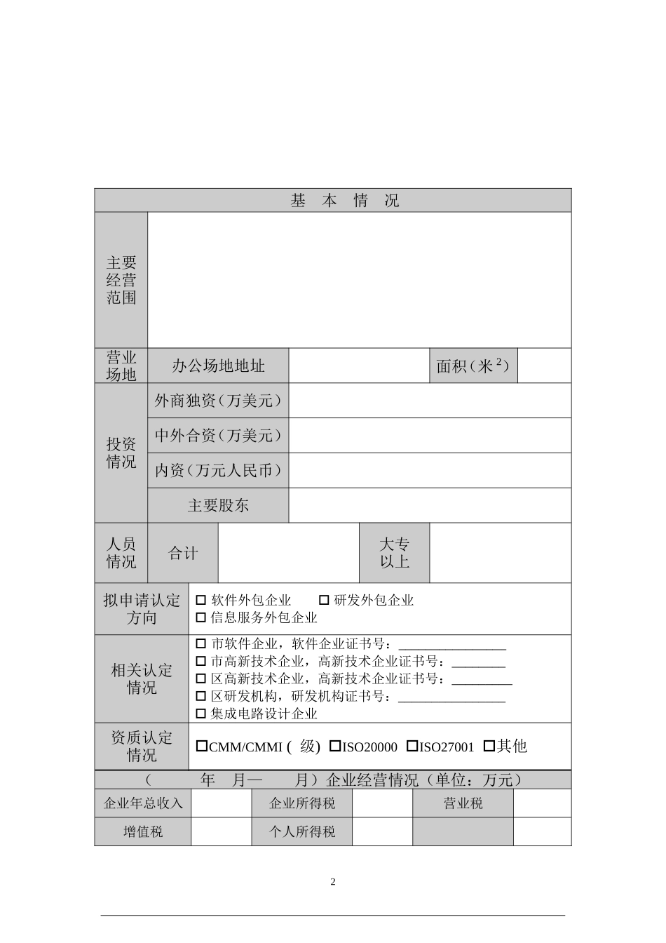天津开发区服务外包企业认定申请表(软件外包-信息技术外包-研发设计外包类)_第2页
