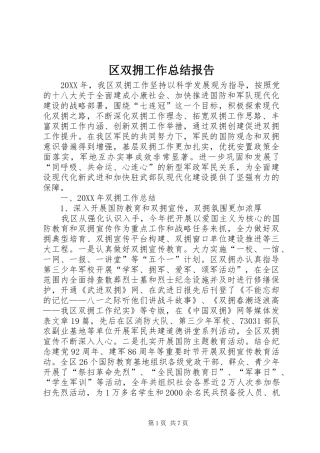 2024年区双拥工作总结报告