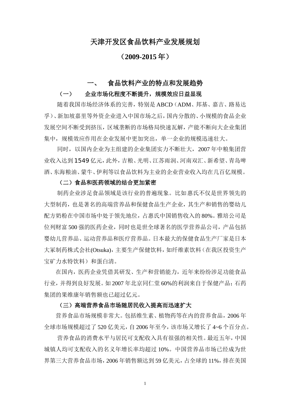天津开发区食品饮料产业发展规划_第1页