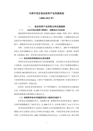 天津开发区食品饮料产业发展规划