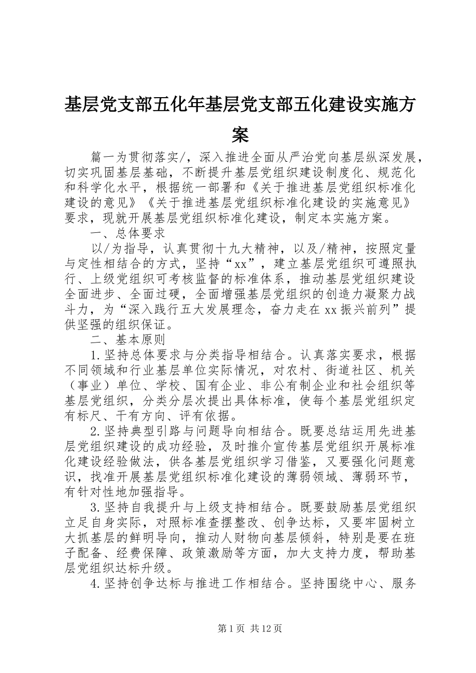 2024年基层党支部五化年基层党支部五化建设实施方案_第1页