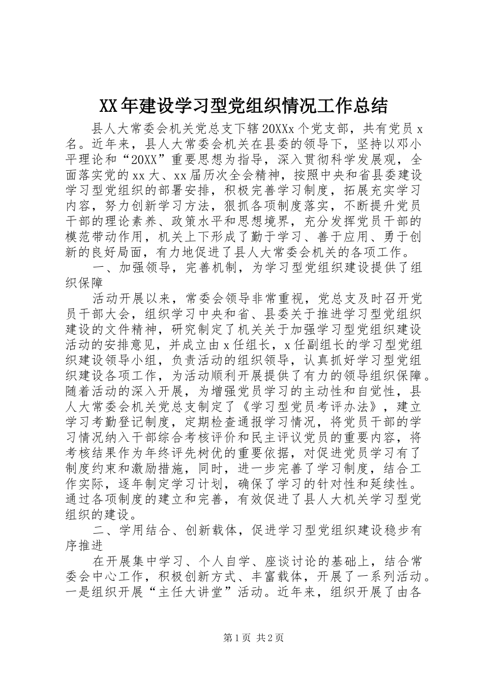 2024年建设学习型党组织情况工作总结_第1页