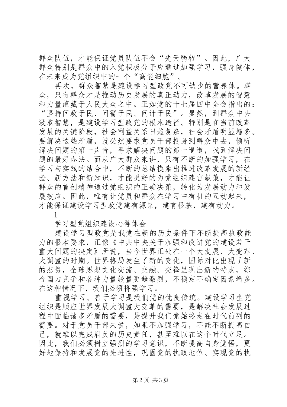 2024年建设学习型党组织心得体会_第2页