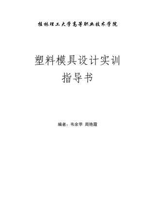塑模实训指导书