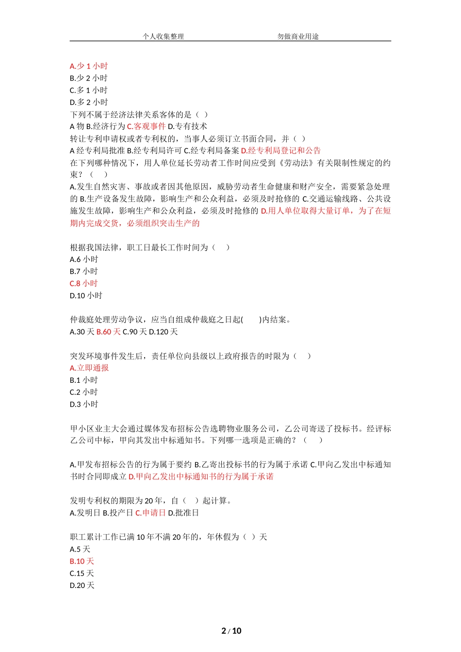 天大18年秋-经济法-在线作业题库和答案[11页]_第2页