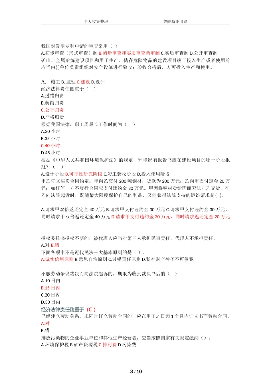 天大18年秋-经济法-在线作业题库和答案[11页]_第3页