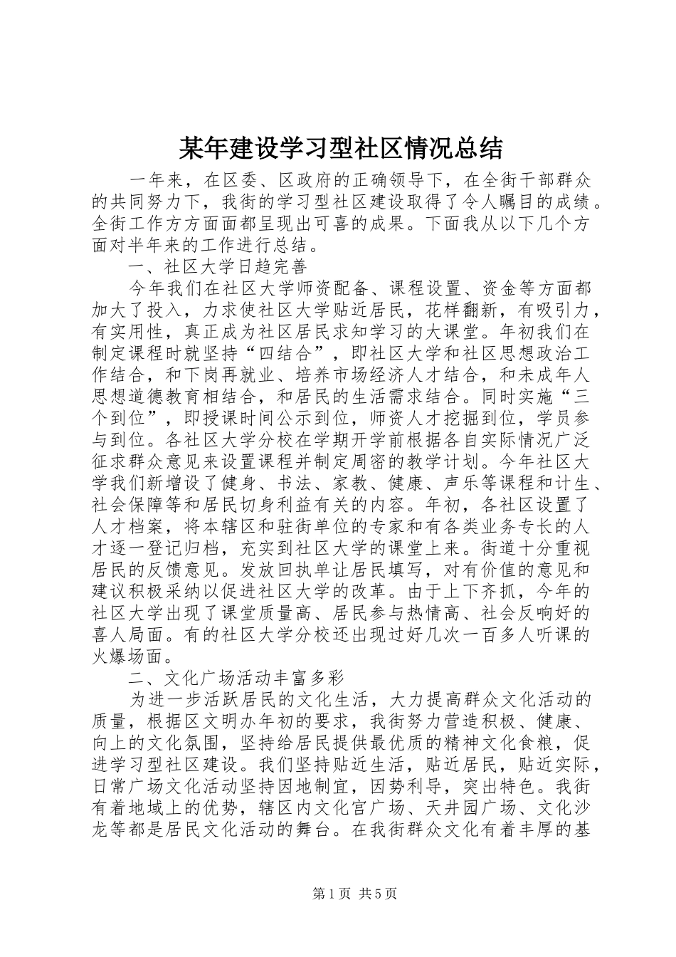 2024年建设学习型社区情况总结_第1页