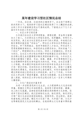 2024年建设学习型社区情况总结