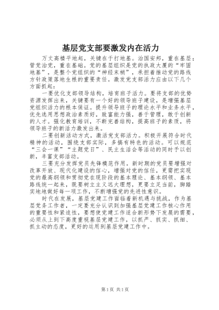 2024年基层党支部要激发内在活力