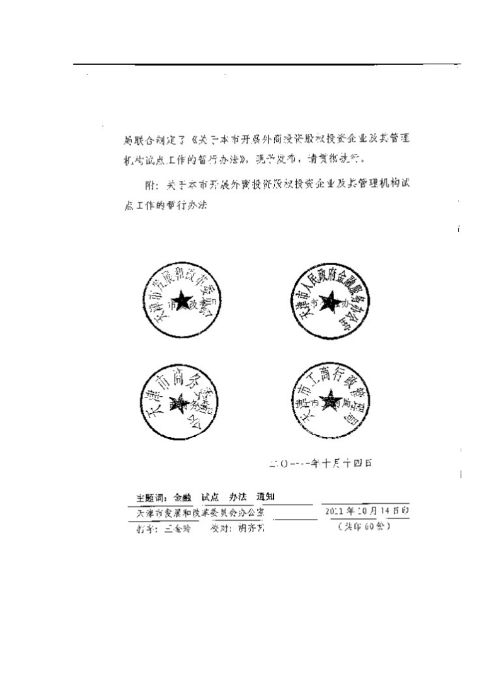 天津开展外商投资股权投资企业及其管理机构试点工作的暂行办法_第2页