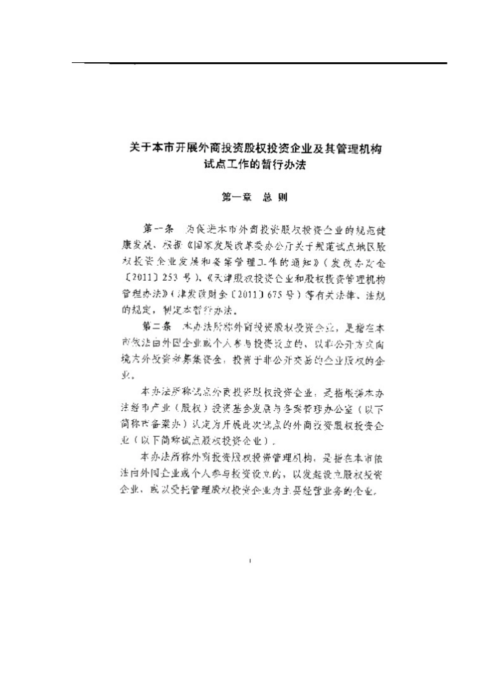 天津开展外商投资股权投资企业及其管理机构试点工作的暂行办法_第3页