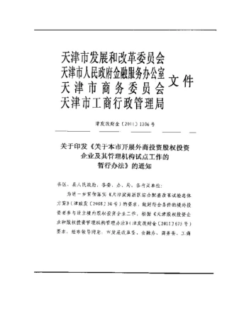 天津开展外商投资股权投资企业及其管理机构试点工作的暂行办法
