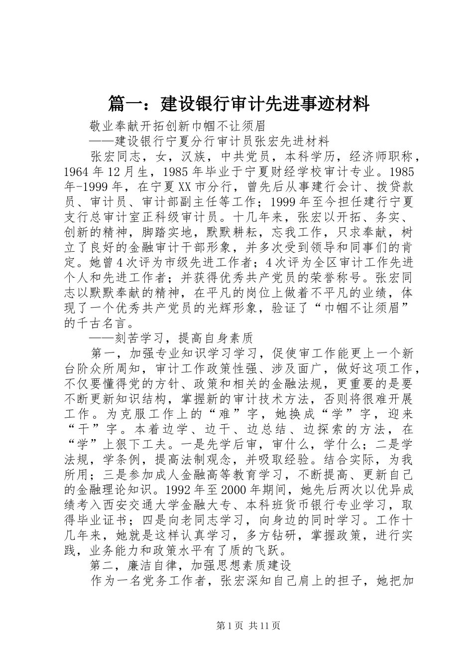 2024年建设银行审计先进事迹材料_第1页