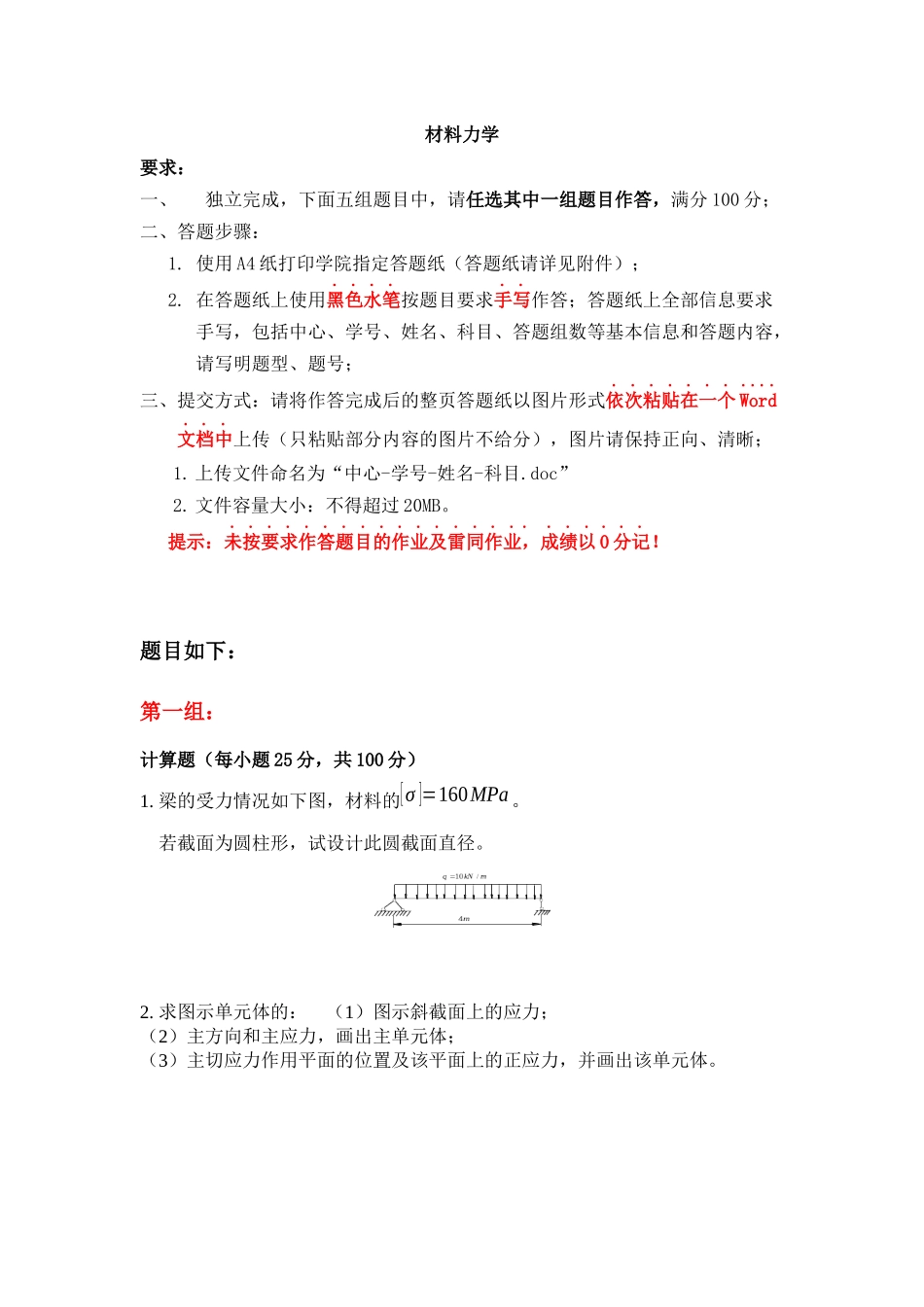 天大2017年12月考试《材料力学》离线作业考核试题_第1页