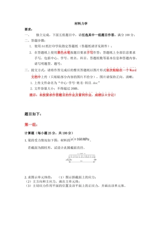 天大2017年12月考试《材料力学》离线作业考核试题