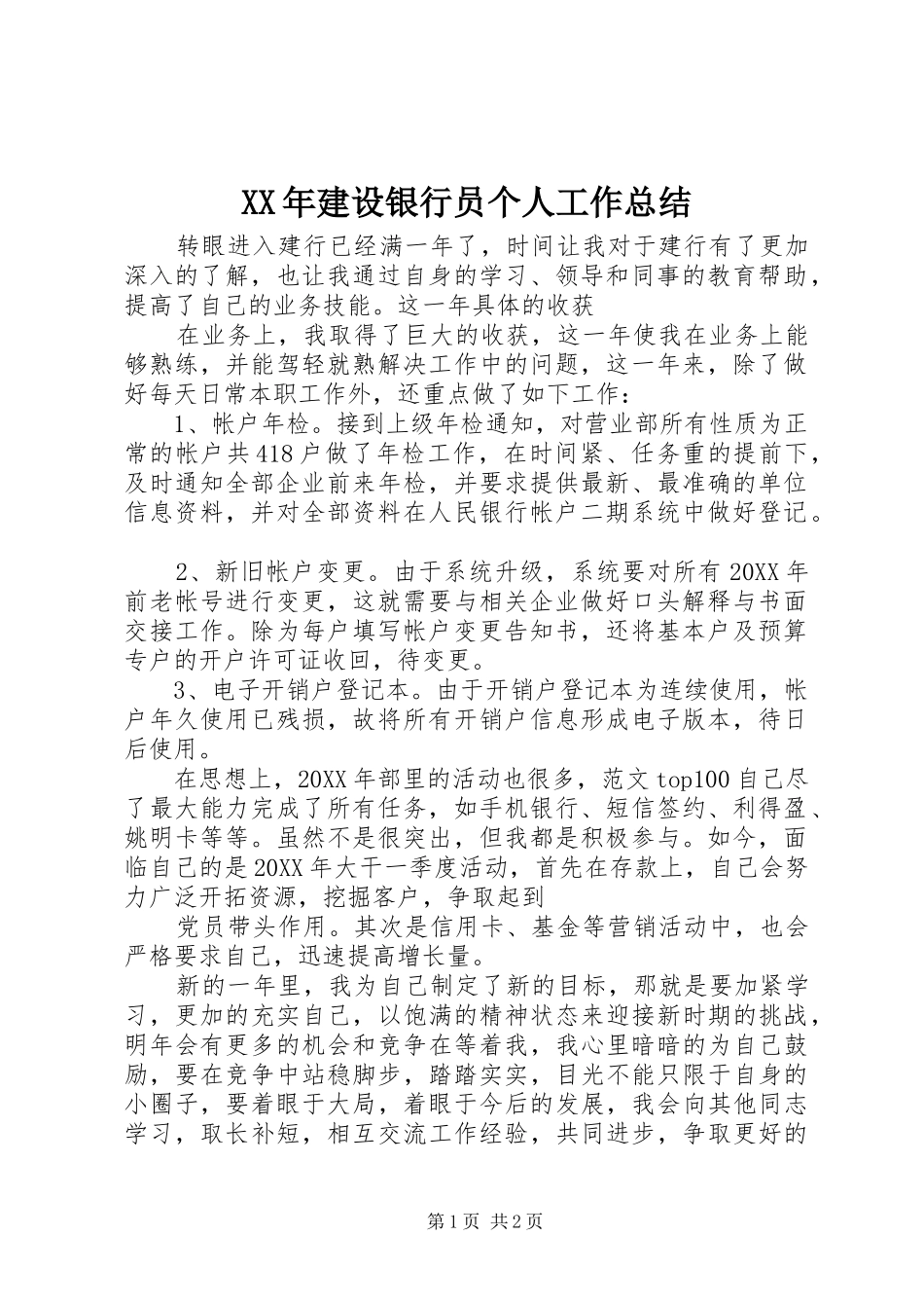2024年建设银行员个人工作总结_第1页