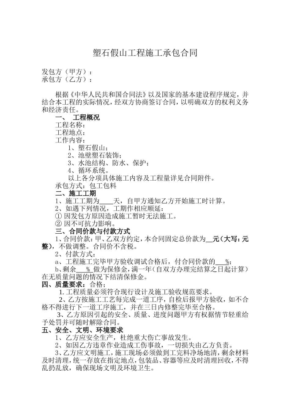 塑石假山工程承包合同_第1页