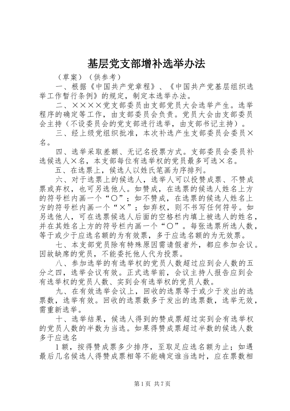 2024年基层党支部增补选举办法_第1页